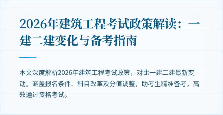 2026年建筑工程考试政策解读：一建二建变化与备考指南