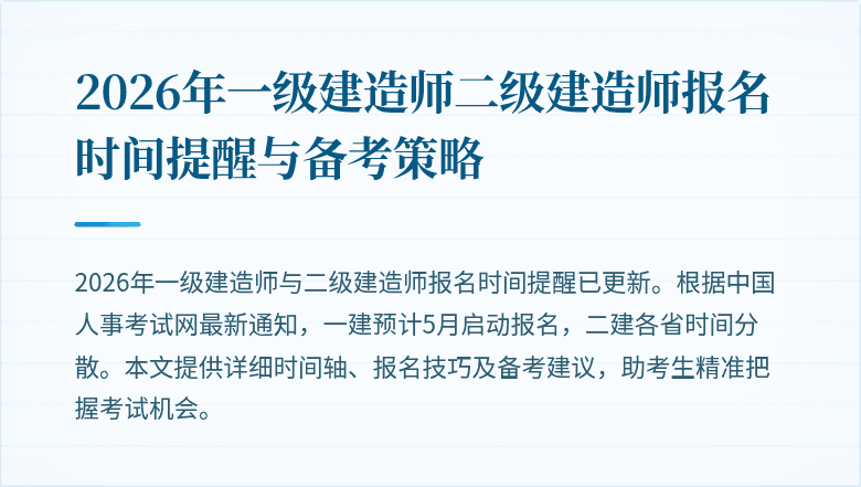 2026年一级建造师二级建造师报名时间提醒与备考策略