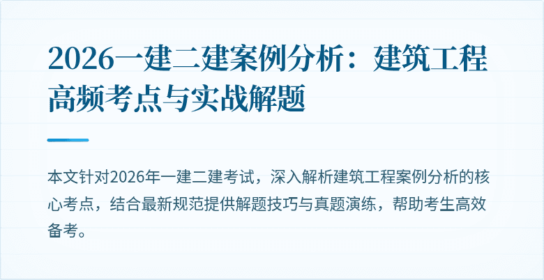2026一建二建案例分析：建筑工程高频考点与实战解题