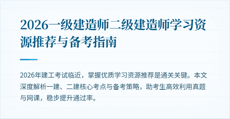 2026一级建造师二级建造师学习资源推荐与备考指南