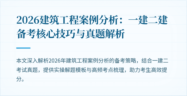 2026建筑工程案例分析：一建二建备考核心技巧与真题解析