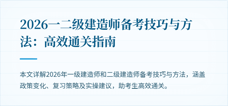 2026一二级建造师备考技巧与方法：高效通关指南