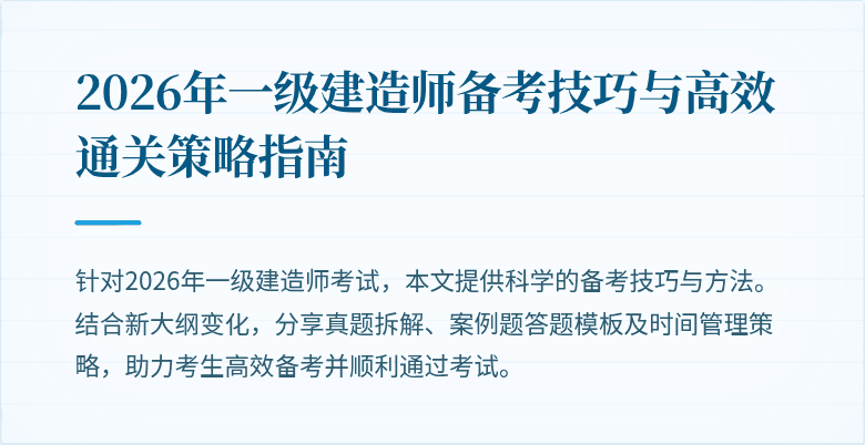 2026年一级建造师备考技巧与高效通关策略指南