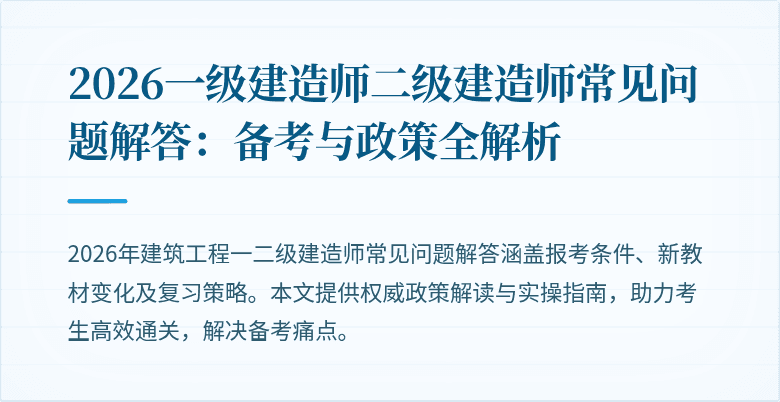 2026一级建造师二级建造师常见问题解答：备考与政策全解析