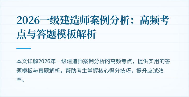 2026一级建造师案例分析：高频考点与答题模板解析