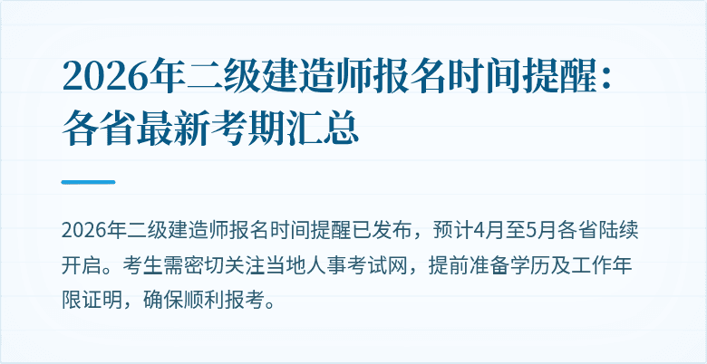 2026年二级建造师报名时间提醒：各省最新考期汇总