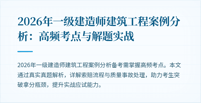 2026年一级建造师建筑工程案例分析：高频考点与解题实战