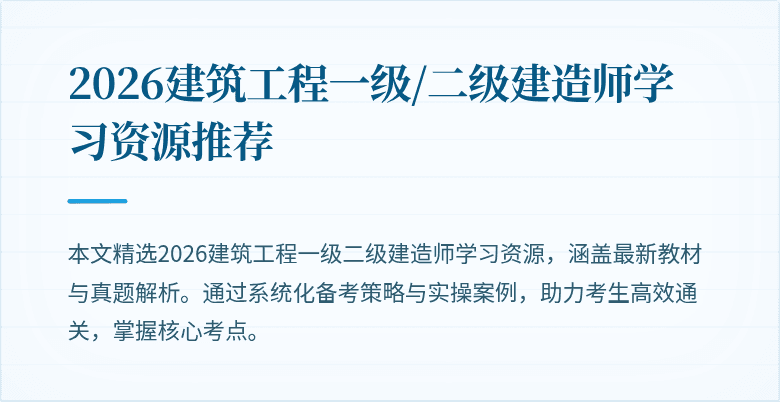 2026建筑工程一级/二级建造师学习资源推荐