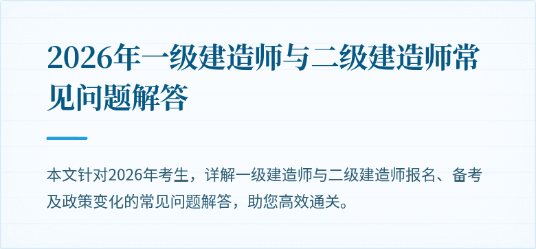 2026年一级建造师与二级建造师常见问题解答