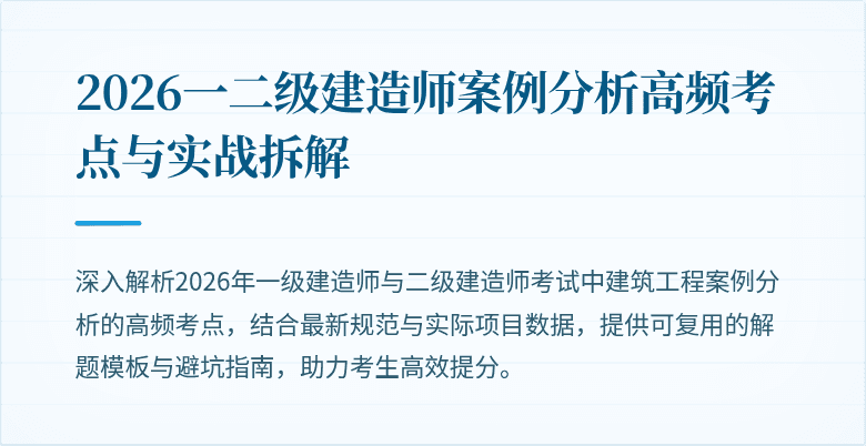 2026一二级建造师案例分析高频考点与实战拆解