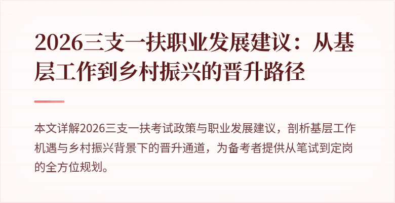 2026三支一扶职业发展建议：从基层工作到乡村振兴的晋升路径