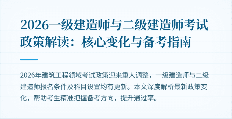 2026一级建造师与二级建造师考试政策解读：核心变化与备考指南
