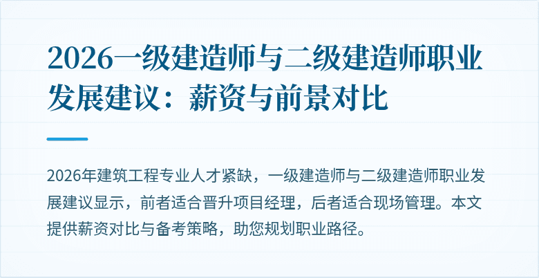 2026一级建造师与二级建造师职业发展建议：薪资与前景对比