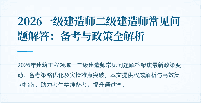 2026一级建造师二级建造师常见问题解答：备考与政策全解析
