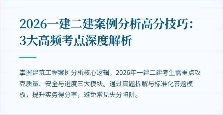 2026一建二建案例分析高分技巧：3大高频考点深度解析