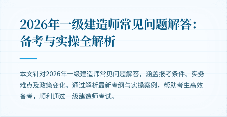 2026年一级建造师常见问题解答：备考与实操全解析