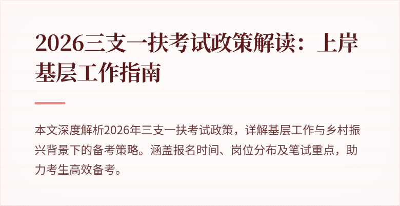 2026三支一扶考试政策解读：上岸基层工作指南