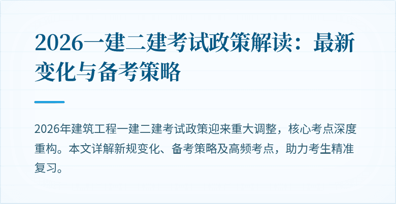 2026一建二建考试政策解读：最新变化与备考策略