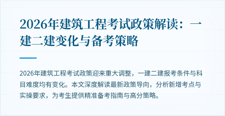 2026年建筑工程考试政策解读：一建二建变化与备考策略