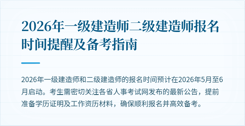 2026年一级建造师二级建造师报名时间提醒及备考指南