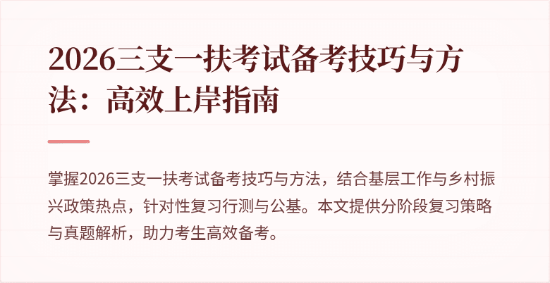 2026三支一扶考试备考技巧与方法：高效上岸指南