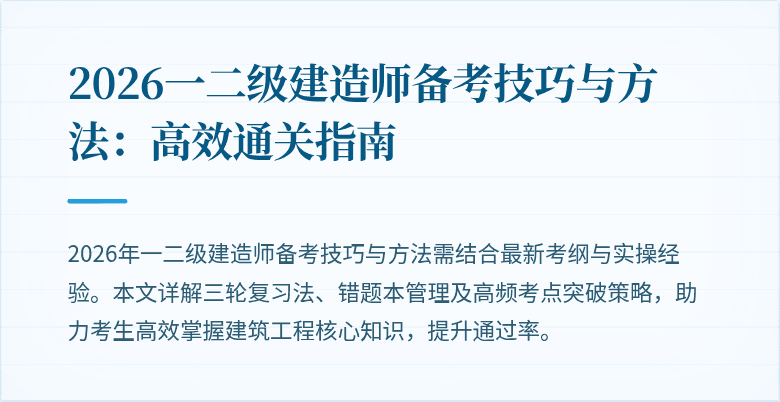 2026一二级建造师备考技巧与方法：高效通关指南