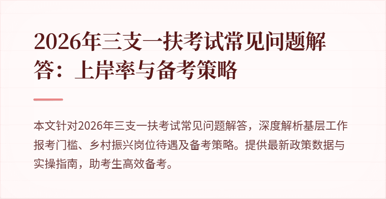 2026年三支一扶考试常见问题解答：上岸率与备考策略