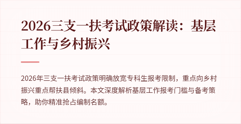 2026三支一扶考试政策解读：基层工作与乡村振兴