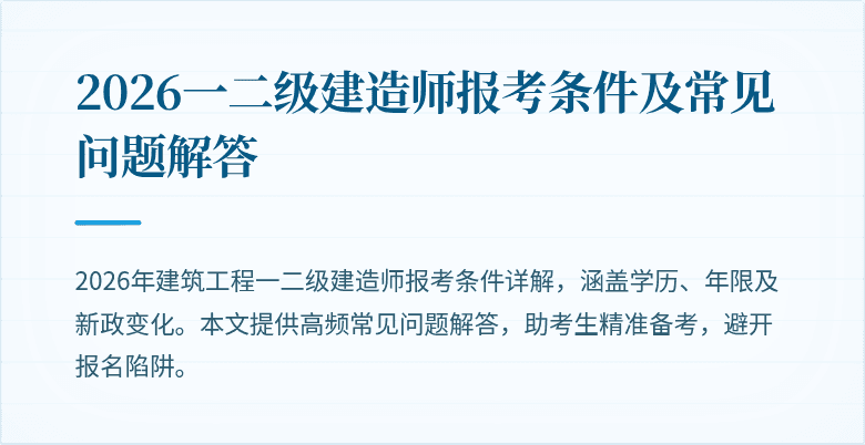 2026一二级建造师报考条件及常见问题解答
