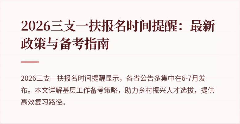 2026三支一扶报名时间提醒：最新政策与备考指南