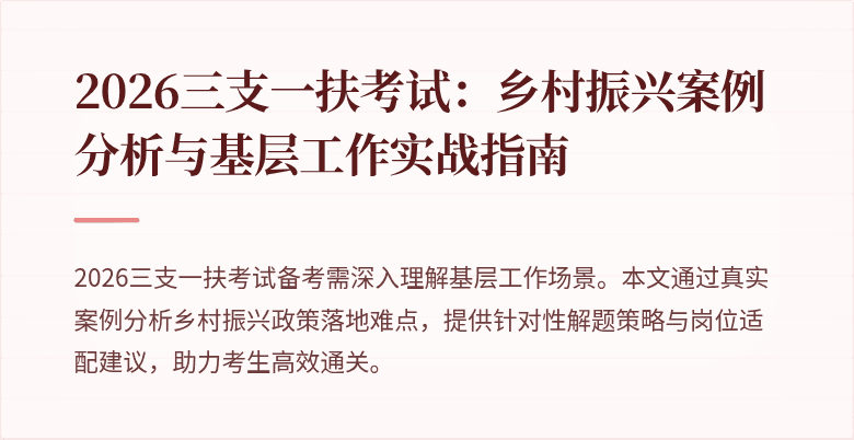 2026三支一扶考试:乡村振兴案例分析与基层工作实战指南