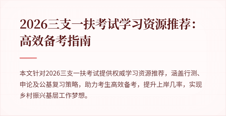 2026三支一扶考试学习资源推荐：高效备考指南