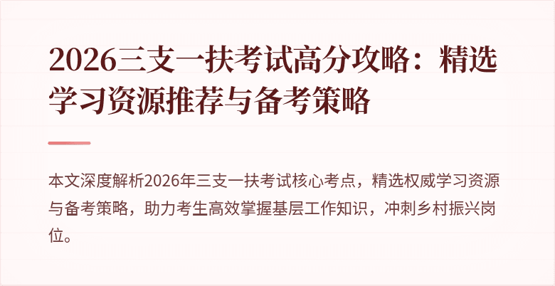 2026三支一扶考试高分攻略:精选学习资源推荐与备考策略