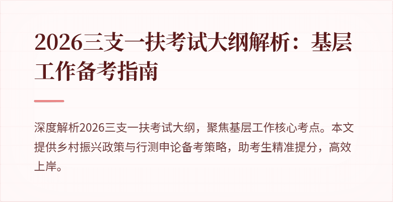 2026三支一扶考试大纲解析：基层工作备考指南