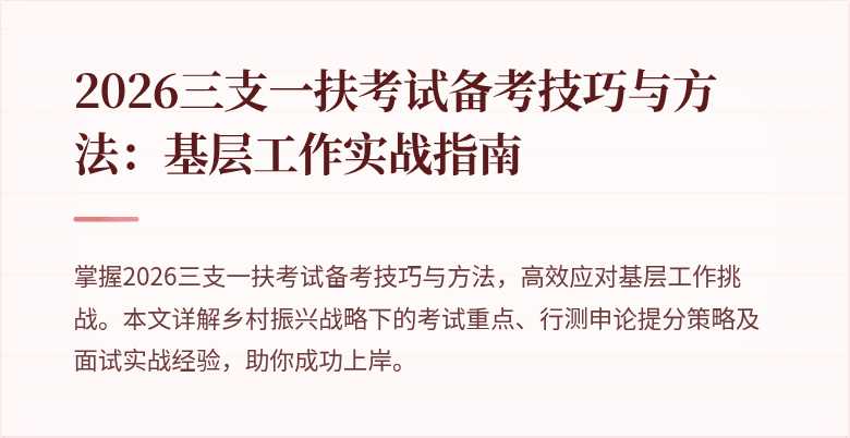 2026三支一扶考试备考技巧与方法：基层工作实战指南