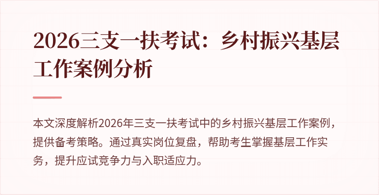 2026三支一扶考试:乡村振兴基层工作案例分析