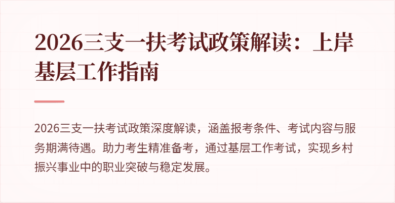 2026三支一扶考试政策解读：上岸基层工作指南
