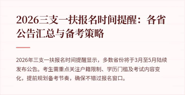 2026三支一扶报名时间提醒:各省公告汇总与备考策略