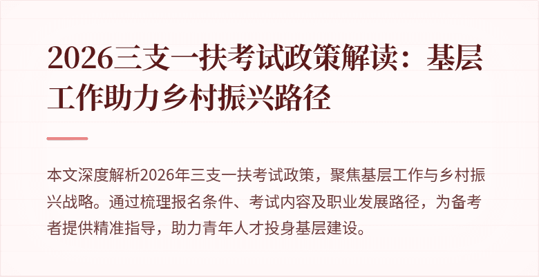 2026三支一扶考试政策解读:基层工作助力乡村振兴路径