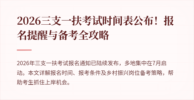 2026三支一扶考试时间表公布！报名提醒与备考全攻略