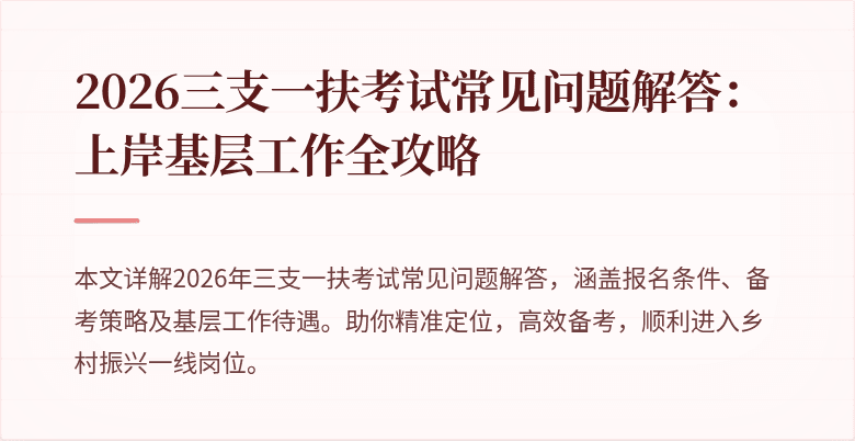 2026三支一扶考试常见问题解答：上岸基层工作全攻略