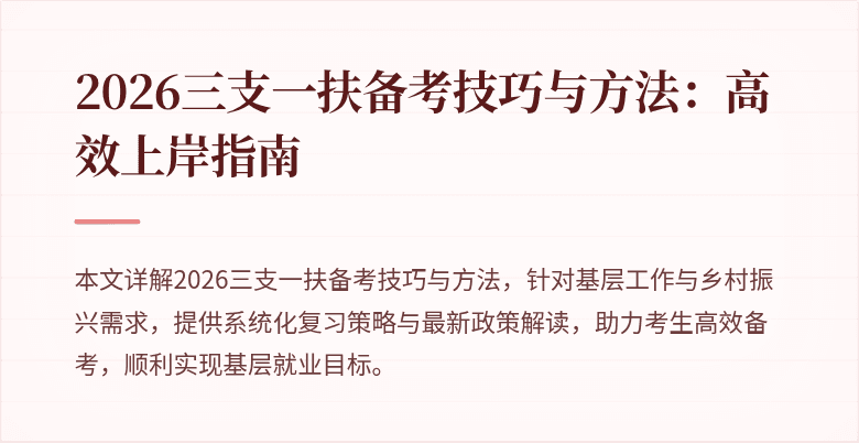 2026三支一扶备考技巧与方法：高效上岸指南