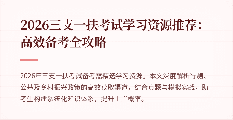2026三支一扶考试学习资源推荐:高效备考全攻略