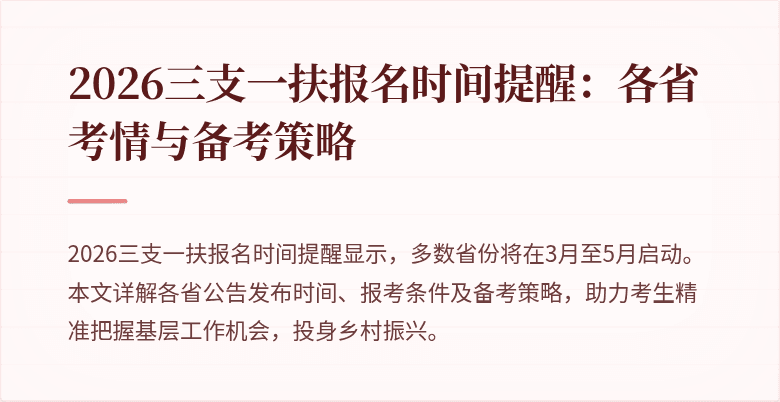 2026三支一扶报名时间提醒：各省考情与备考策略