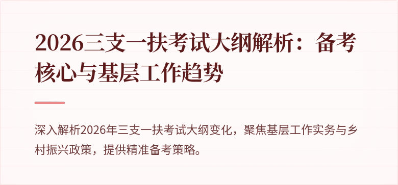2026三支一扶考试大纲解析:备考核心与基层工作趋势