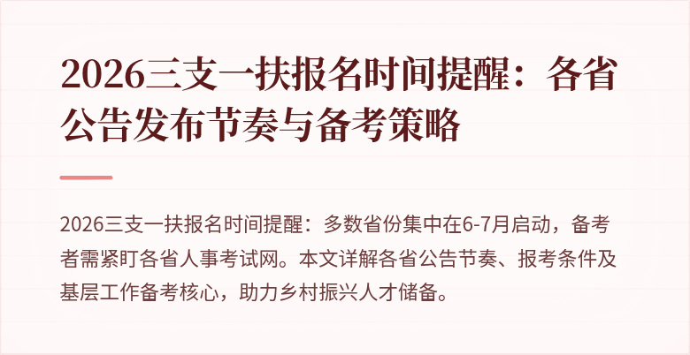 2026三支一扶报名时间提醒：各省公告发布节奏与备考策略