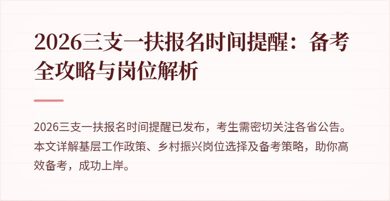 2026三支一扶报名时间提醒：备考全攻略与岗位解析