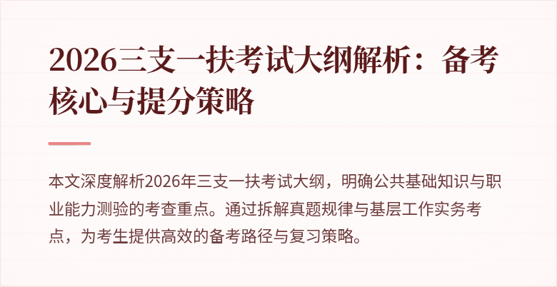 2026三支一扶考试大纲解析:备考核心与提分策略