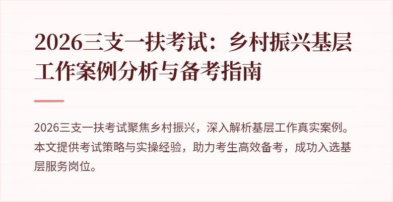 2026三支一扶考试:乡村振兴基层工作案例分析与备考指南