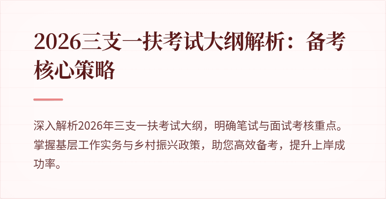 2026三支一扶考试大纲解析：备考核心策略